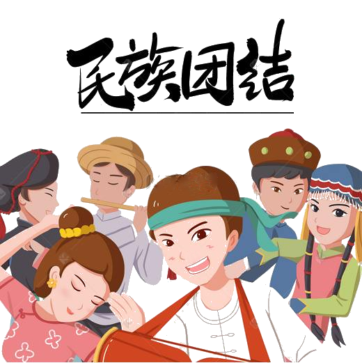 民族团结丨一定要了解的民族团结知识